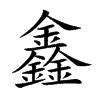 鑫字五行|鑫字康熙字典笔画